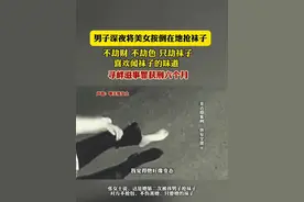 男子深夜将美女按倒在地抢袜子 寻衅滋事罪获刑6个月（记者：雨涵）视频封面
