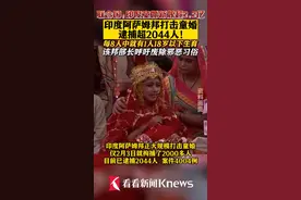 #联合国#印度 童婚#新娘 超2.2亿 印度阿萨姆邦打击童婚 逮捕超2044人视频封面