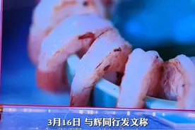 宇辉同行下架全部虾仁产品，并表示不论后期调查结果如何,都将对在与辉同行购买过“大岸浪花品牌”冷冻虾仁的消费者，先行按照“退一赔三”的金额进行售后服务。#315视频封面