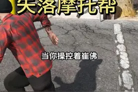 游戏里崔佛和失落摩托帮的敌对关系 #steam游戏 #gta #gta操作名场面 #单机游戏