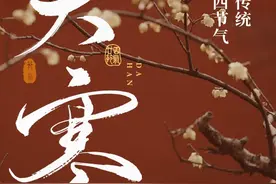 古人怎么过大寒文献中古人的生活历史中国传统文化知识分享视频封面