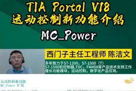 西门子主任工程师，详细讲解博途V18运动控制新功能之MC_Power#博途V18#TIA博途#博途软件#西门子PLC#运动控制@抖音短视频@DOU+小助手视频封面