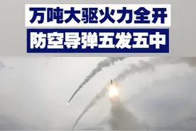 【万吨大驱火力全开 防空导弹五发五中！】 南昌舰是我国自主研制的首艘055型导弹驱逐舰，入列已有5年；在首次实弹射击任务中，平均年龄只有23岁的舰空导弹班，实现五发五中。视频封面