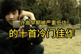 许嵩早期严重被低估的十首冷门歌曲 #许嵩 #许嵩演唱会 #vae视频封面