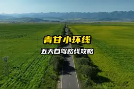 三到五天怎么玩青甘？青海小环线自驾路线攻略 #青甘环线