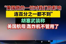 “美国做的一切对我们的影响连百分之一都不到”，胡塞武装称美国航母、轰炸机不管用了视频封面