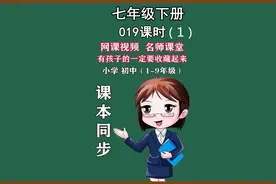 网课视频课本同步七年级初中语文初一下册019 老王 整体感知视频封面