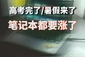 高考完了，暑假来了，笔记本电脑即将全线大涨了#游戏本 #笔记本电脑推荐 视频封面