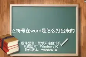△符号在word是怎么打出来的 #科技 #it