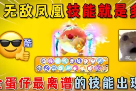 蛋仔派对：无敌凤凰技能就是多？全蛋仔最离谱的技能出现了！视频封面