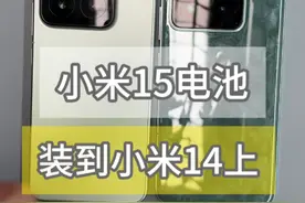 体积小了，容量却大了不少，小米15的电池可以装到小米14上吗？#小米15