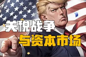 东升西降？美国关税战如何影响全球资本市场视频封面