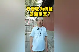 万贞儿到底有什么魔力？她不斗也能专宠？#519中国旅游日 #519记录美好旅程 #导游讲解 #爱情 @抖音旅游 @抖音短视频 