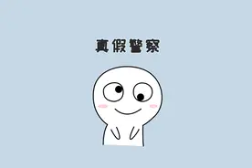 宝，骗子招数多，教你一招辨别“真假警察”！ #涨知识 #实用小技巧 #警察 #冷知识视频封面