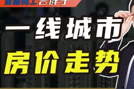 一线城市房价，跌到什么程度了? #我在抖音说财经 #创作灵感视频封面