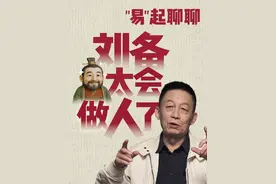 刘备能够成功是因为懂人性？ #热点 #好书分享 #曹操 #历史视频封面