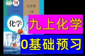 【准初三】13分钟带你学懂九年级化学！ #初中化学 #初三 #初二