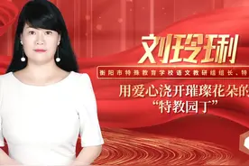 新时代 新雷锋丨刘玲琍：衡阳市特殊教育学校语文教研组组长视频封面