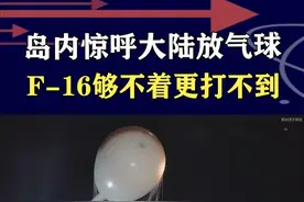 岛内称发现11颗空飘气球，F-16竟然打不着，地空导弹还不够 #抖音热评视频封面