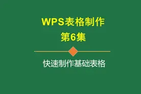 快速制作表格 #WPS表格 #表格 #wps表格入门基础教程视频封面