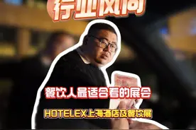 餐饮人最适合看的展会，HOTELEX上海酒店及餐饮展视频封面