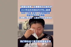 “泰国坠崖案”王暖暖孩子已做手术 2024年出生检查出先天性心脏病 仅四个月龄 术前十小时禁睡禁食 滞留针移位小手肿胀 王暖暖心痛落泪:心里说不出的自责难受#王暖暖热门 #王暖暖 #先心病