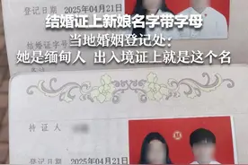 结婚证上新娘名字带字母 当地婚姻登记处：她是缅甸人 出入境证上就是这个名