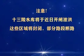 注意！#十三陵水库将于近日开闸泄洪 ，这些区域将封闭，部分路段断路视频封面