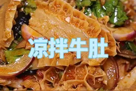 好好吃饭大赛,当你想做“凉拌牛肚”就把这部视频翻出来