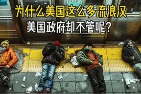 为什么美国有越来越多的流浪汉，而美国却不管呢？ #美国生活视频封面