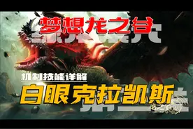 绿龙第三关 白眼克拉凯斯技能详解 #龙之谷 #mmorpg #怀旧游戏视频封面