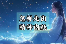走出精神内耗，释放生命活力 #智慧 #开悟 #觉醒视频封面