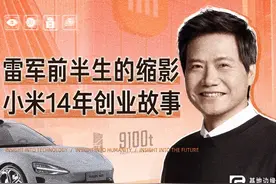 十四年小米创业故事，雷军前半生的缩影#科技启示录 #小米 #雷军视频封面