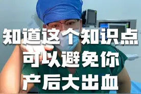 之前就有因为没做这一步的，导致产后出血的。你知道这个知识点后，可以记得提醒大夫。#怀孕 #硬核健康科普行动  #妇产科老吴怀孕日记 #全民健康素养提升 #生孩子