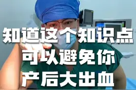 之前就有因为没做这一步的，导致产后出血的。你知道这个知识点后，可以记得提醒大夫。#怀孕 #硬核健康科普行动  #妇产科老吴怀孕日记 #全民健康素养提升 #生孩子视频封面