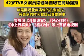 42岁TVB女演员梁珈咏自曝在商场摆摊，称是因近些年演戏的机会减少，有更多的时间做自己喜爱的事，曾参演《谈情说案》《好心作怪》《冲上云霄Ⅱ》《宫心计》等上百部电视剧#TVB演员  #tvb港剧
