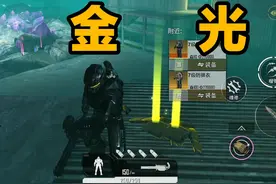 机甲金光诱萌新！死活上不来！ #和平精英地铁逃生
