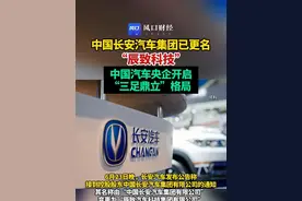 中国长安汽车集团已更名"辰致科技"，中国汽车央企开启“三足鼎立”格局#长安汽车控股股东名称变更为辰致汽车科技集团#财经#一汽#东风（编辑：于）
