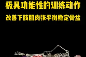 哥本哈根内收，改善下肢张力平衡的功能训练#运动解剖 #功能性训练 #体态纠正视频封面