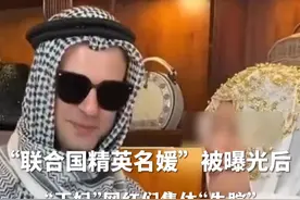 “联合国精英名媛”被曝光后，“王妃”网红们集体退网消失了！#网红扎堆自称怀孕王妃回国带货视频封面