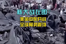 核大战在即？美英中东开战！全球局势震荡！ #军事科普 #军事迷视频封面