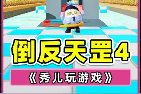 蛋仔派对：倒反天罡4.0？看我玩完，作者人傻了！ #蛋仔派对视频封面