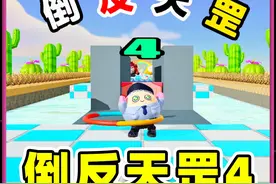 蛋仔派对：倒反天罡4.0？看我玩完，作者人傻了！ #蛋仔派对视频封面