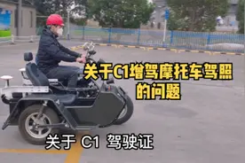 关于C1增驾摩托车驾照的问题#摩托车驾照 #增驾d #增驾流程视频封面