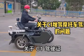 关于C1增驾摩托车驾照的问题#摩托车驾照 #增驾d #增驾流程视频封面
