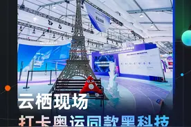 云栖现场，打卡奥运同款黑科技 #2024云栖大会视频封面