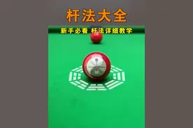 台球新手清台必学的杆法点位击打教学，让你轻松打出加塞球，母球走位更加精准，成为台球厅最靓的仔！！#台球 #台球技巧 #台球教学视频封面