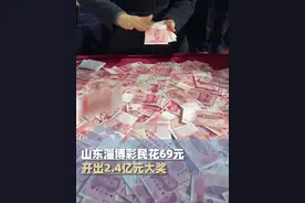山东淄博一彩民花69元中2.4亿元大奖，追加23注中一等奖！（极目新闻、红星新闻）视频封面