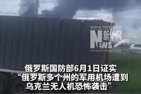 #俄多个军用机场遭乌无人机袭击 俄罗斯国防部6月1日证实“俄罗斯多个州的军用机场遭到乌克兰无人机恐怖袭击”。视频封面