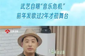 #武艺前年发歌2年后才初舞台  知道武艺的“音乐危机”，却没想到这危机竟然如此离谱~前年发歌过2年才有初舞台……#音你而来视频封面